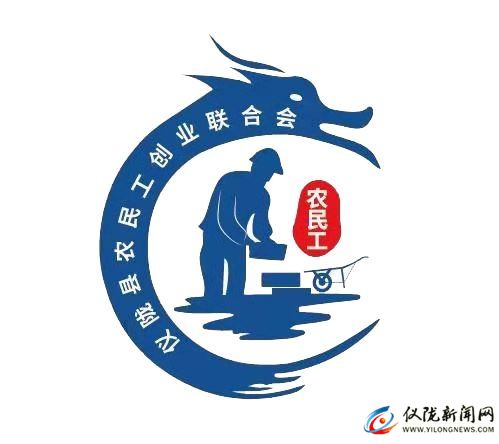 儀隴縣農(nóng)民工創(chuàng)業(yè)聯(lián)合會(huì)