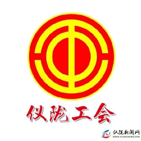 儀隴縣總工會(huì)