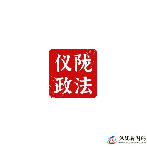 中共儀隴縣委政法委員會